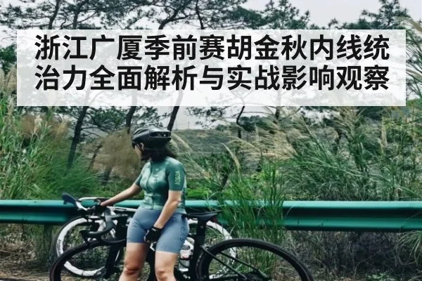 浙江广厦季前赛胡金秋内线统治力全面解析与实战影响观察 | NG28